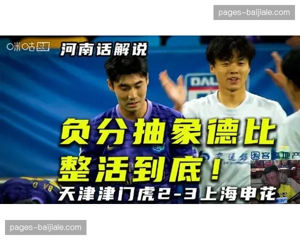 季胜攀手球送点暴露防守问题 津门虎禁区内防守需更谨慎 季胜攀手球送点暴露防守问题 津门虎禁区内防守需更谨慎